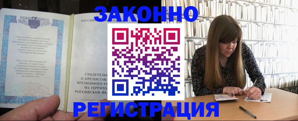 прописка штамп в Смоленске