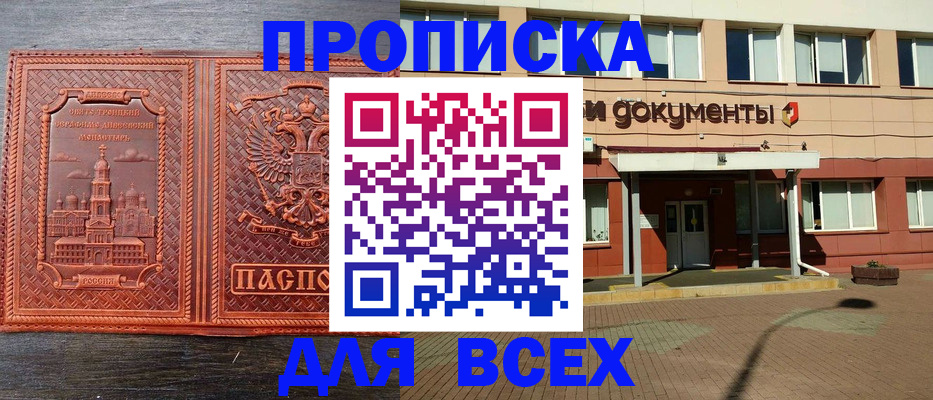 прописка регистрация в Смоленске